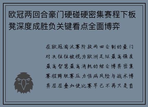 欧冠两回合豪门硬碰硬密集赛程下板凳深度成胜负关键看点全面博弈