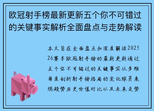 欧冠射手榜最新更新五个你不可错过的关键事实解析全面盘点与走势解读