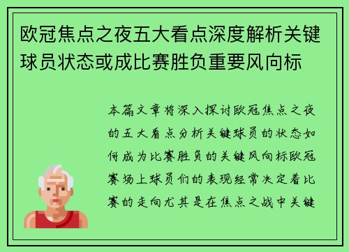 欧冠焦点之夜五大看点深度解析关键球员状态或成比赛胜负重要风向标