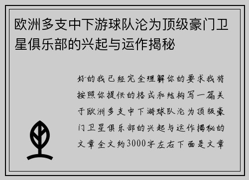 欧洲多支中下游球队沦为顶级豪门卫星俱乐部的兴起与运作揭秘
