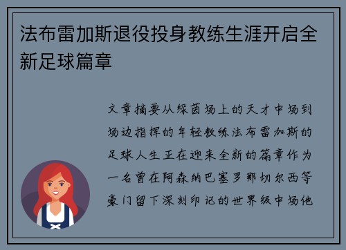 法布雷加斯退役投身教练生涯开启全新足球篇章