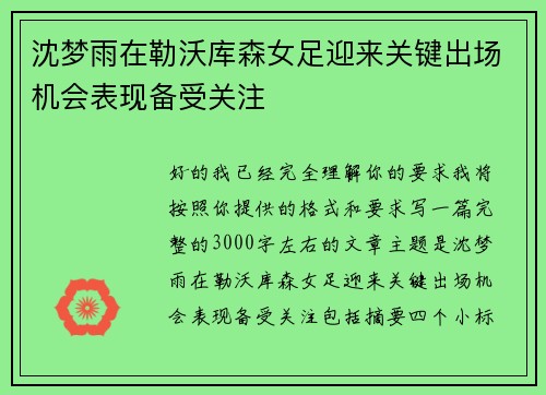 沈梦雨在勒沃库森女足迎来关键出场机会表现备受关注