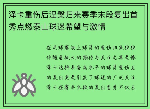 泽卡重伤后涅槃归来赛季末段复出首秀点燃泰山球迷希望与激情
