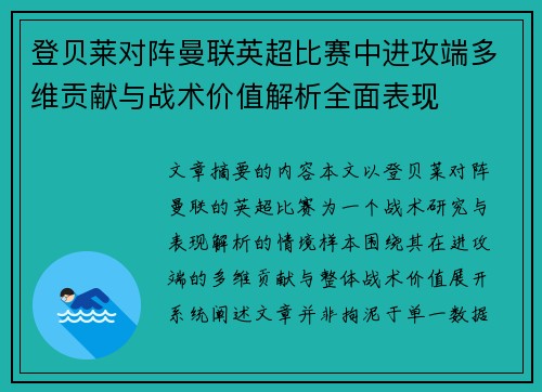登贝莱对阵曼联英超比赛中进攻端多维贡献与战术价值解析全面表现
