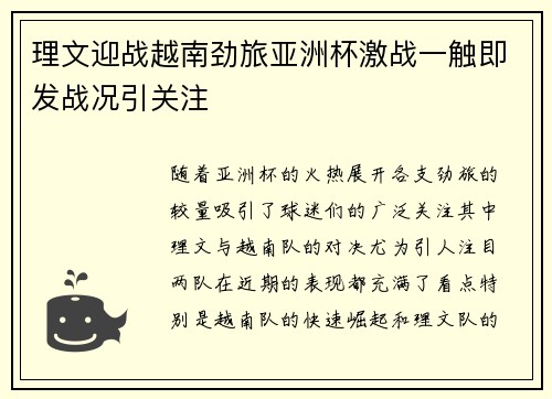 理文迎战越南劲旅亚洲杯激战一触即发战况引关注