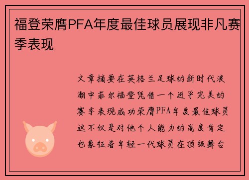 福登荣膺PFA年度最佳球员展现非凡赛季表现