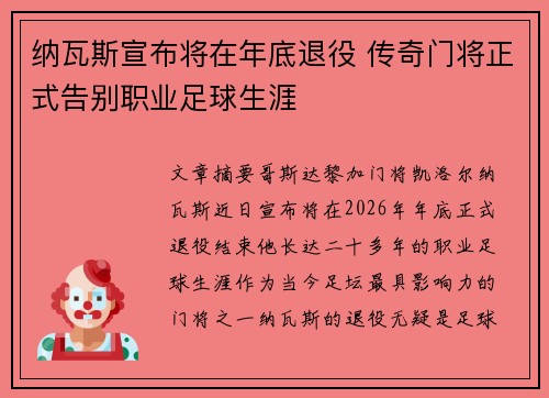 纳瓦斯宣布将在年底退役 传奇门将正式告别职业足球生涯