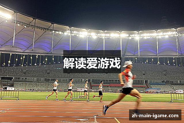 解读爱游戏